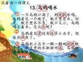 一上13《乌鸦喝水》课件
