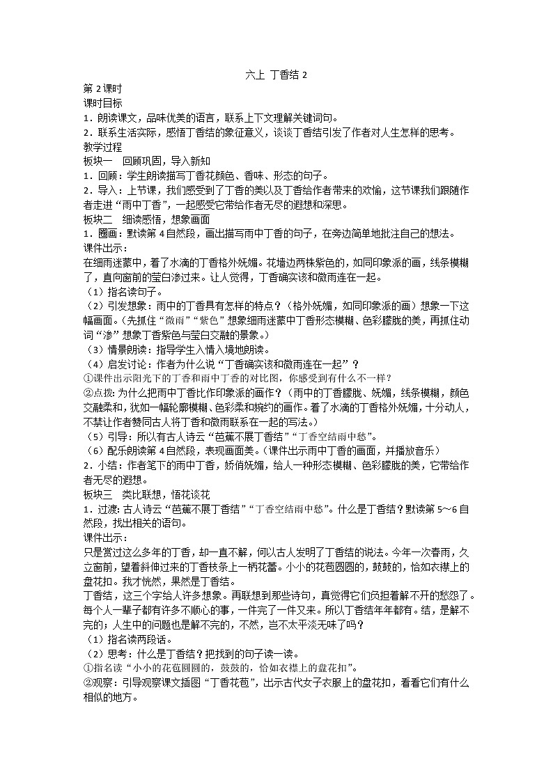 六上 丁香结2教案01