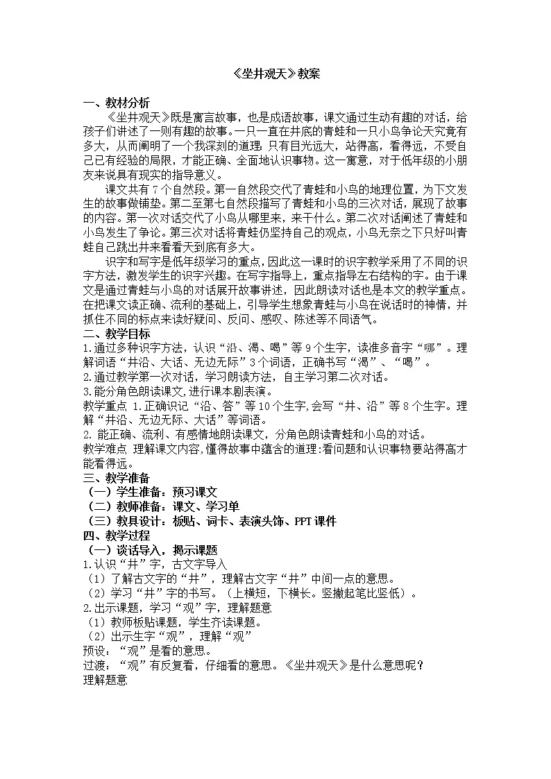 二上《坐井观天》教案第1页