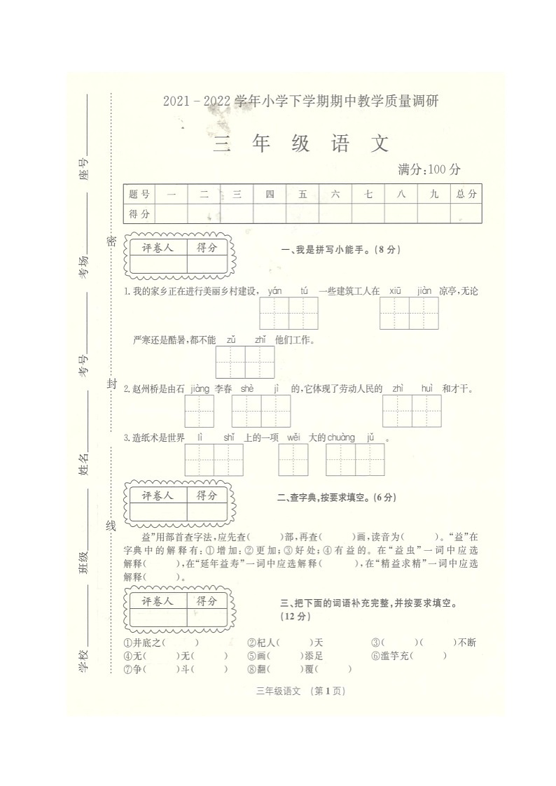 安徽省阜阳市临泉县2021-2022学年三年级下学期期中考试语文试题（无答案）01