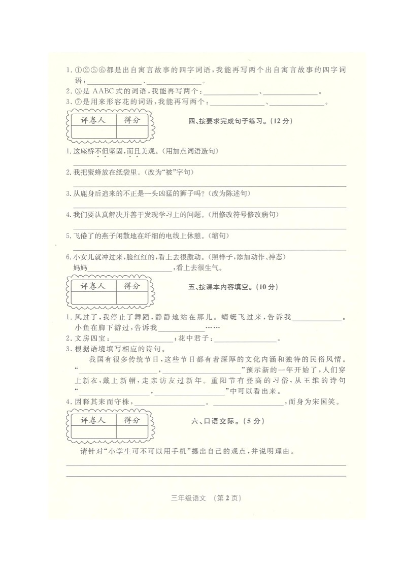 安徽省阜阳市临泉县2021-2022学年三年级下学期期中考试语文试题（无答案）02