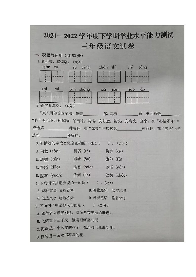 湖北省孝感市孝南区2021-2022学年三年级下学期学业水平能力测试语文试题（无答案）第1页