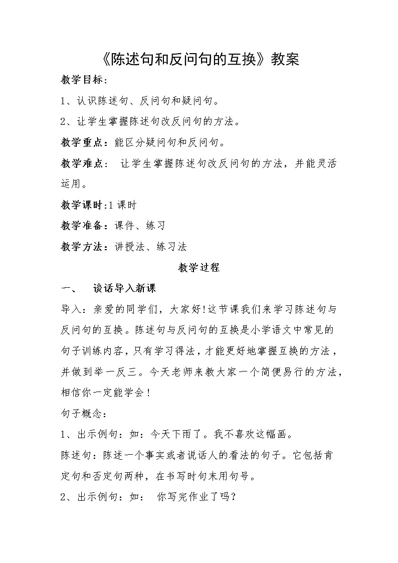 三年级上册语文人教部编版  陈述句与反问句的互换  教案01