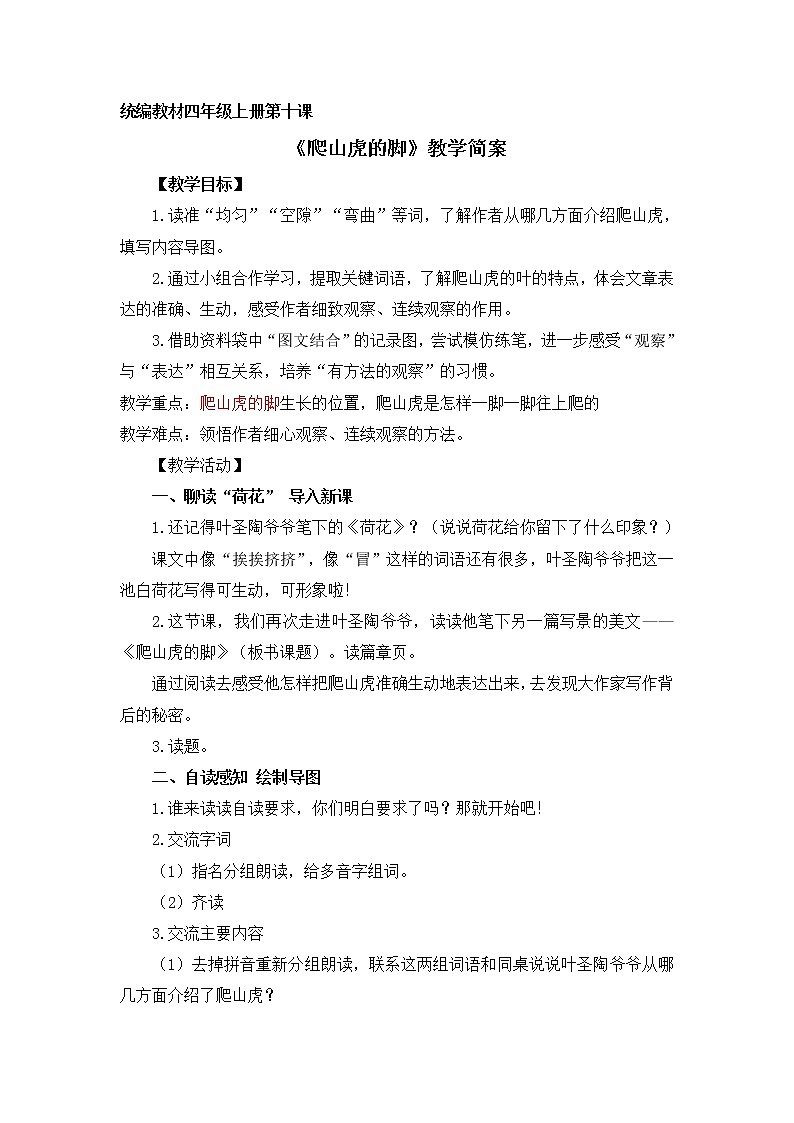 四上 10爬山虎的脚（教学简案） 教案01
