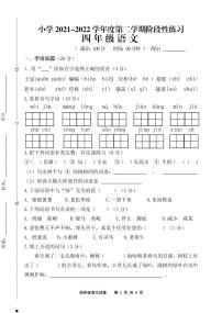 江苏省宿迁市实验学校2021-2022学年四年级下学期阶段性练习（期中）语文试卷