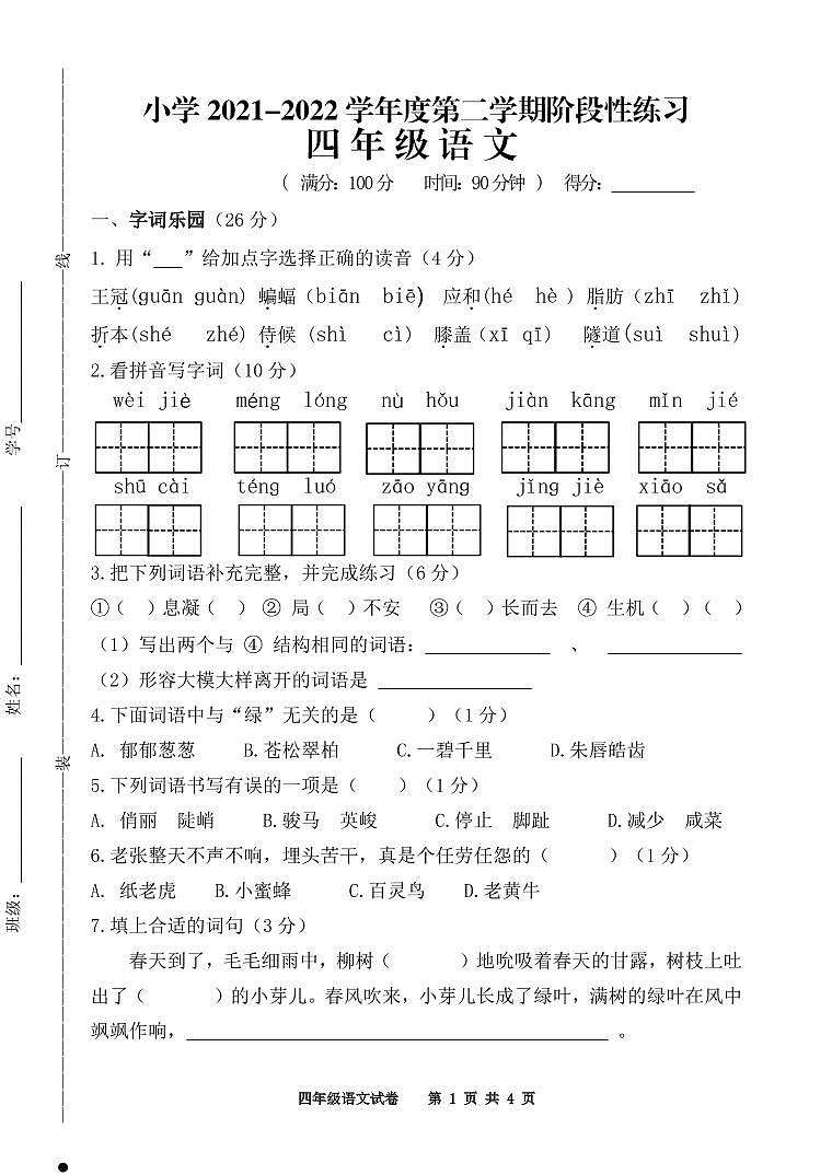 江苏省宿迁市实验学校2021-2022学年四年级下学期阶段性练习（期中）语文试卷第1页