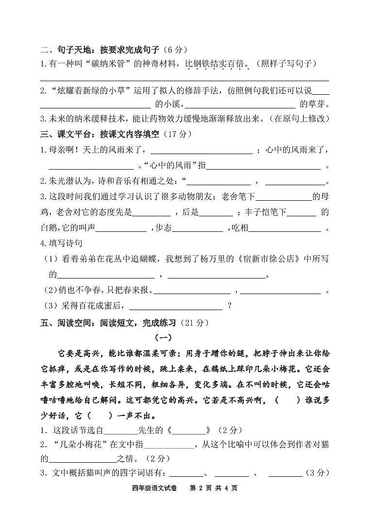 江苏省宿迁市实验学校2021-2022学年四年级下学期阶段性练习（期中）语文试卷第2页