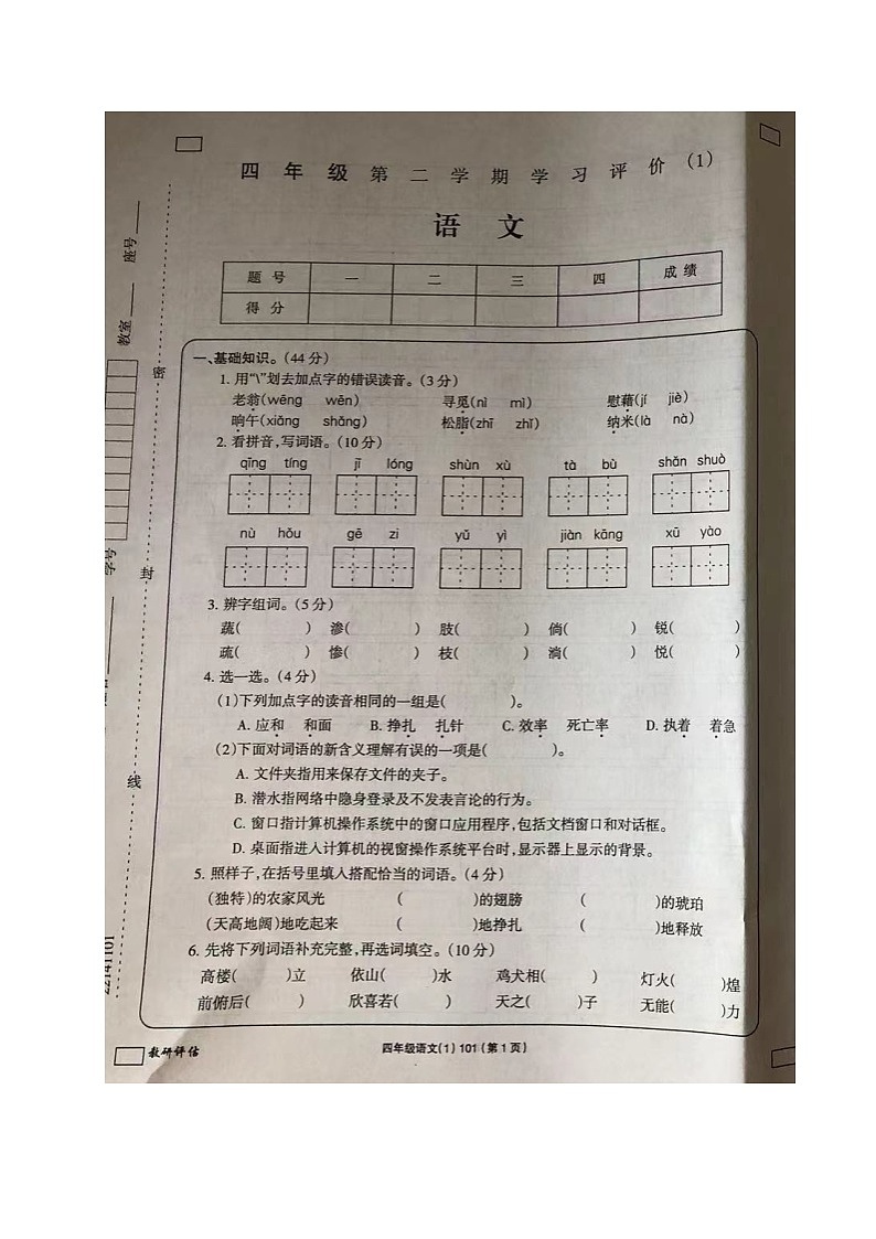 山东省菏泽市单县湖西学校2021-2022学年四年级下学期期中学习评价语文试题第1页