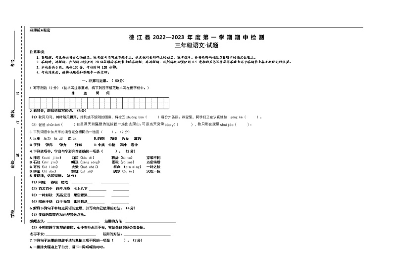 贵州省铜仁市德江县2022-2023学年三年级上学期期中语文试题第1页