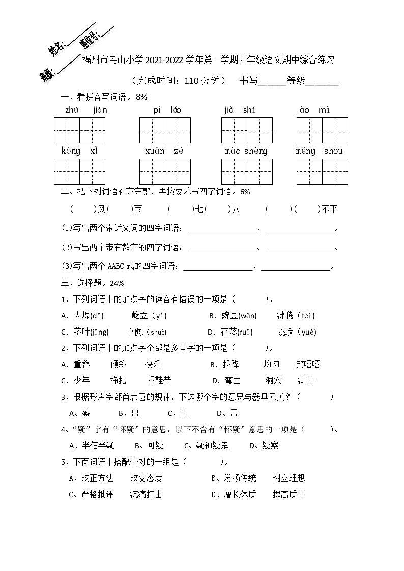 福建省福州市乌山小学2021-2022学年四年级上学期期中综合练习语文试卷第1页