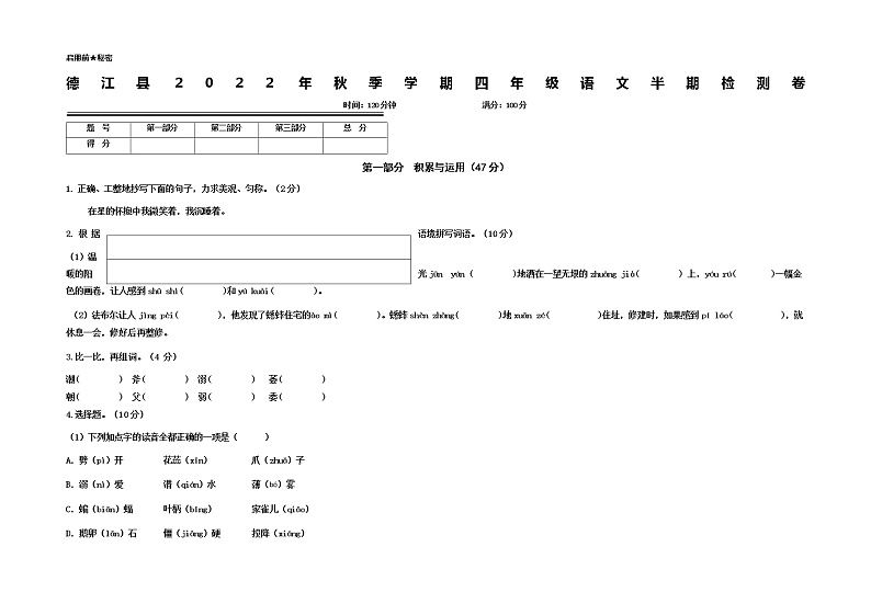 贵州省铜仁市德江县2022-2023学年四年级上学期期中语文试题01