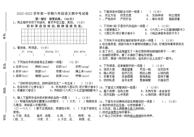 广东省江门市蓬江区荷塘雨露学校2022-2023学年六年级上学期期中测试语文试题01