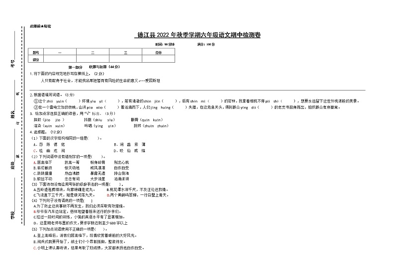 贵州省铜仁市德江县2022-2023学年六年级上学期期中语文试题第1页