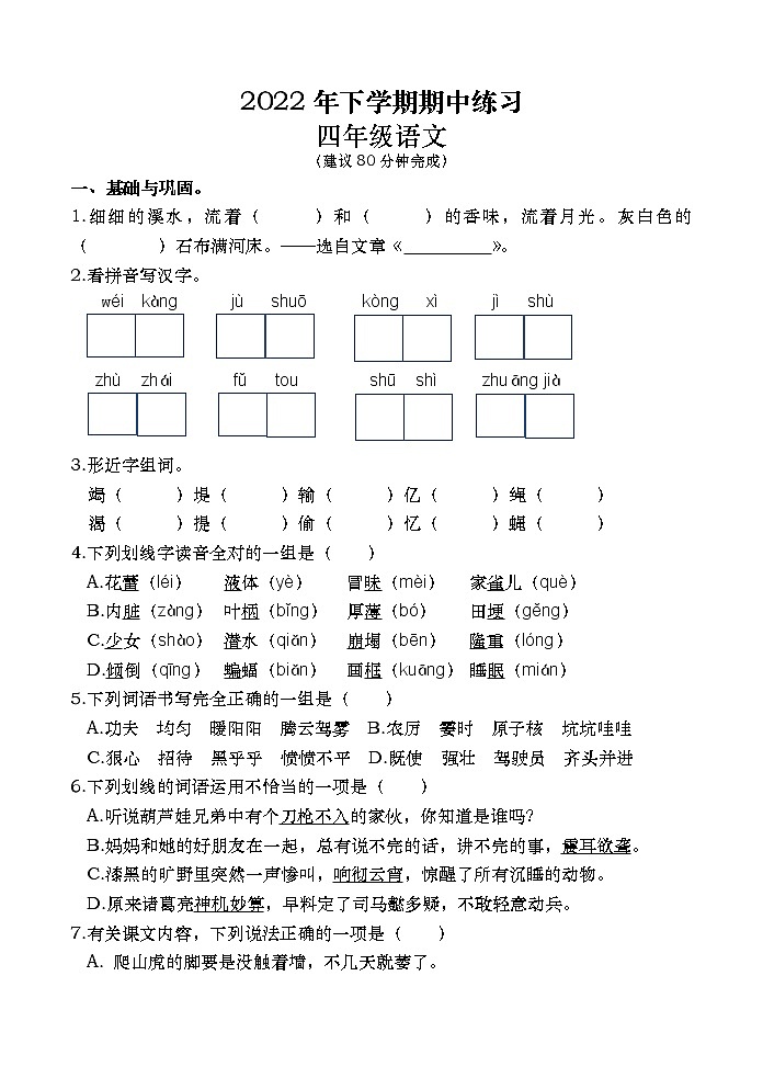湖南省常德市汉寿县2022-2023学年四年级上学期期中考试语文试题01