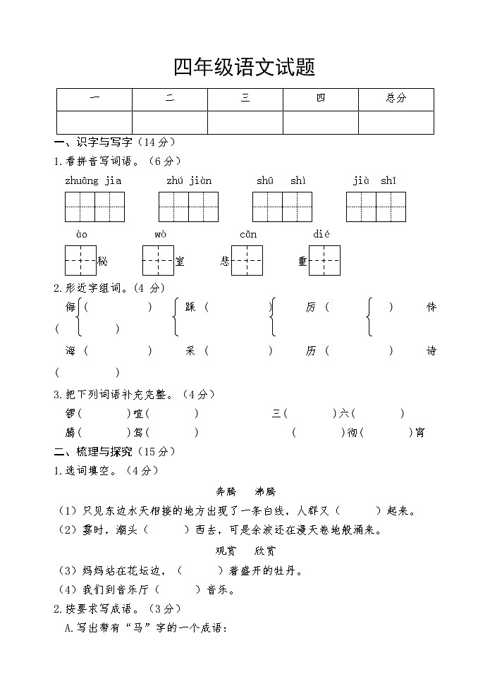 山东省菏泽市巨野县2022-2023学年四年级上学期期中考试语文试题第1页