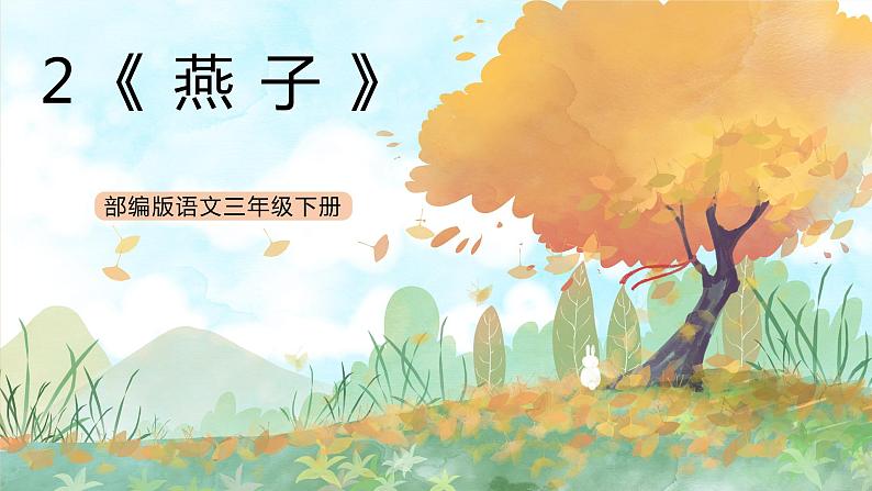 统编版3下语文 2《燕子》课件+教案+练习+素材01