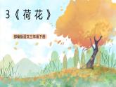 统编版3下语文 3《荷花》课件+教案+练习+素材