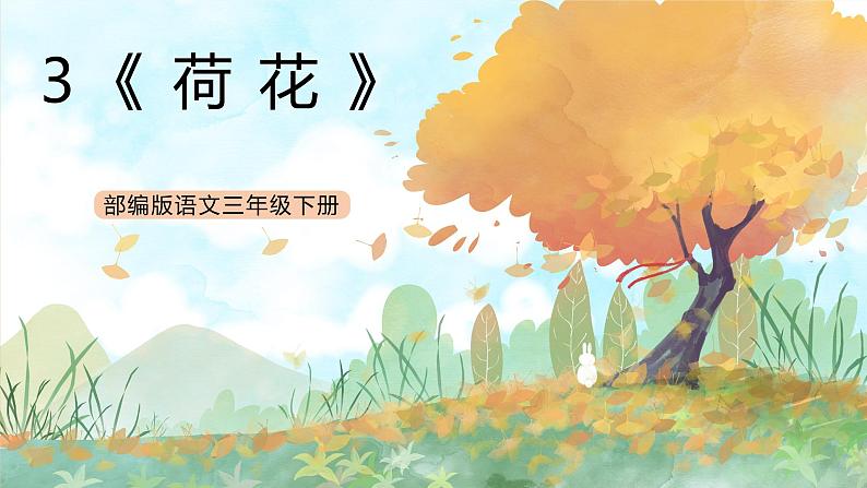 统编版3下语文 3《荷花》课件+教案+练习+素材01