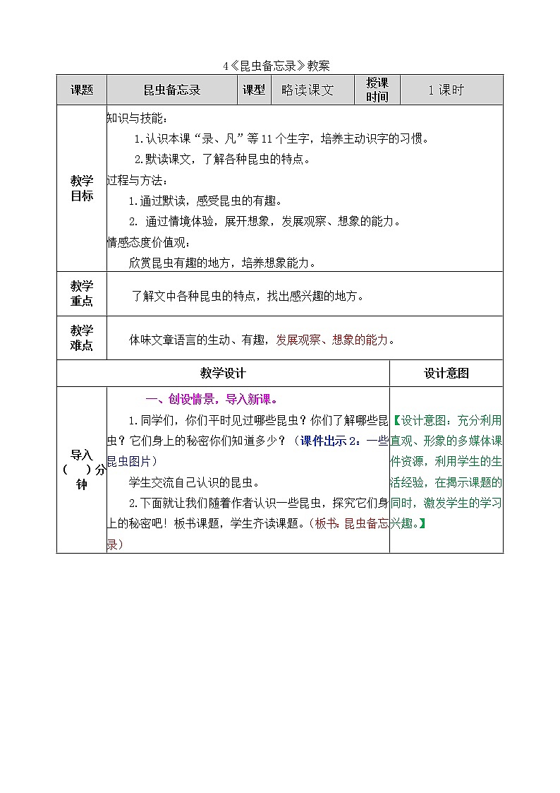 统编版3下语文 4《昆虫备忘录》课件+教案+练习+素材01