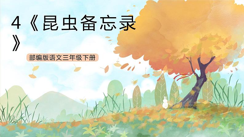 统编版3下语文 4《昆虫备忘录》课件+教案+练习+素材01