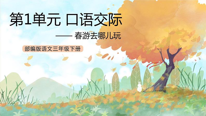 统编版3下语文 第1单元 口语交际 课件+教案01