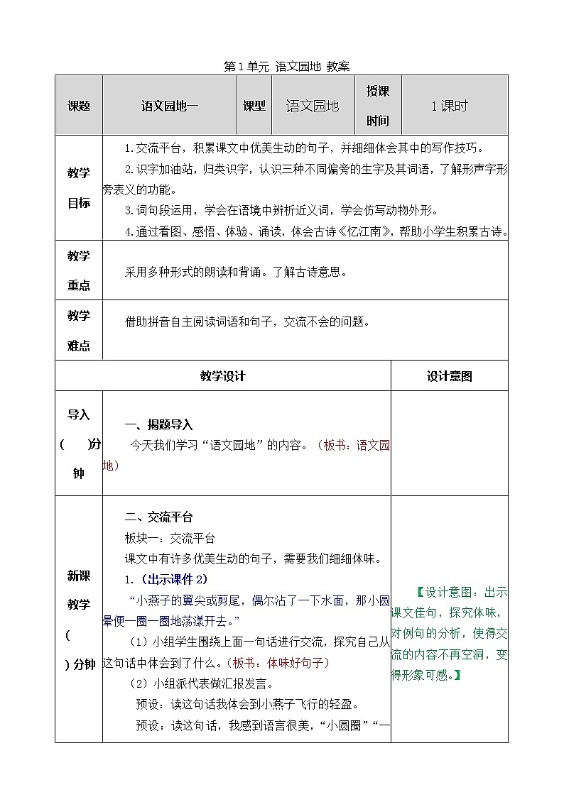 统编版3下语文 第1单元 语文园地 课件+教案+练习01