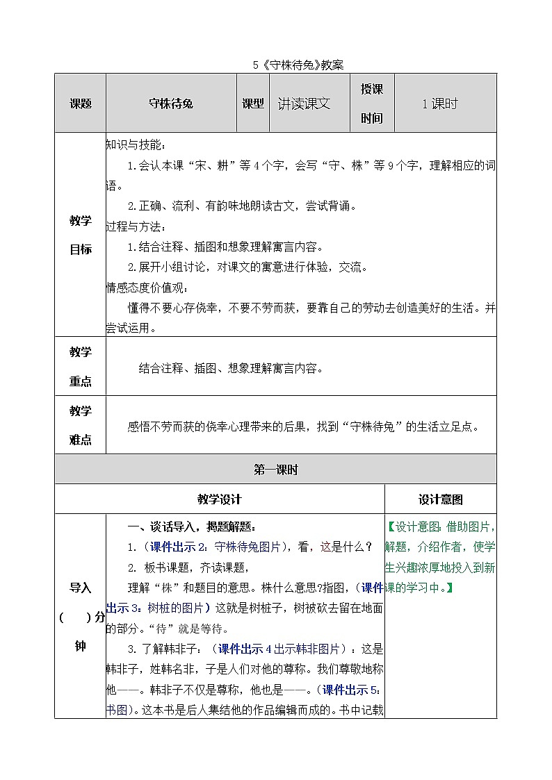 统编版3下语文 5《守株待兔》课件+教案+练习+素材01