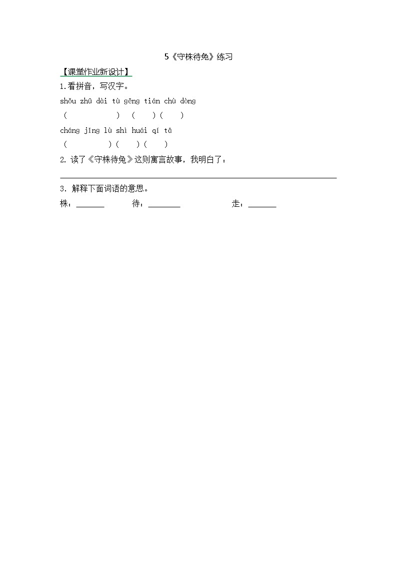 统编版3下语文 5《守株待兔》课件+教案+练习+素材01