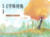 统编版3下语文 5《守株待兔》课件+教案+练习+素材