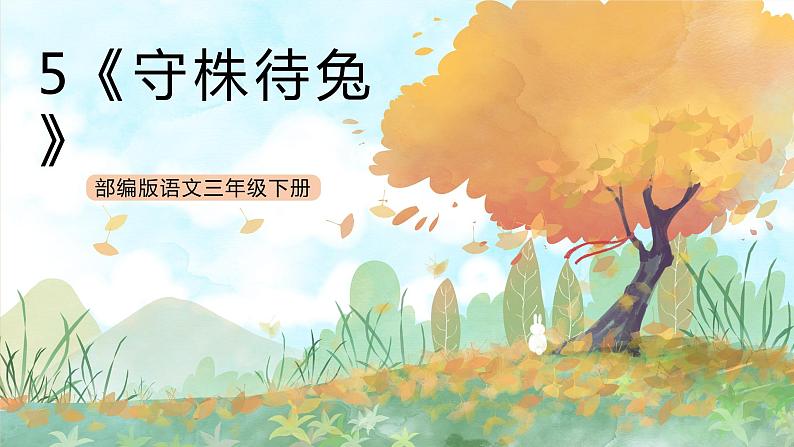 统编版3下语文 5《守株待兔》课件+教案+练习+素材01