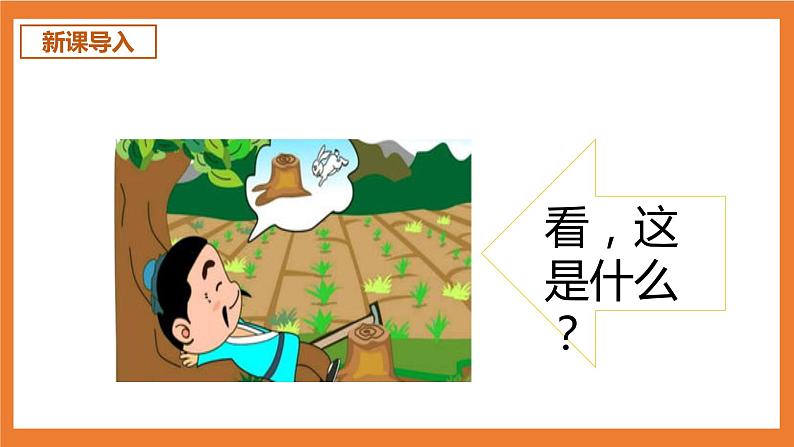 统编版3下语文 5《守株待兔》课件+教案+练习+素材03