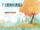 统编版3下语文 7《鹿角和鹿腿》课件+教案+练习+素材