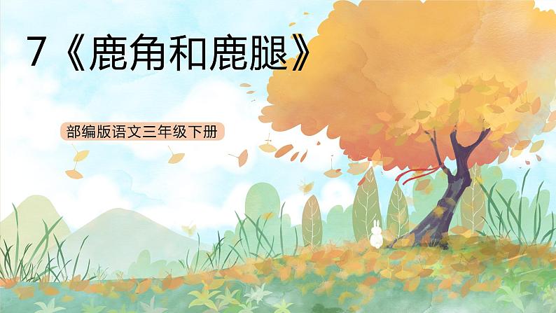 统编版3下语文 7《鹿角和鹿腿》课件+教案+练习+素材01