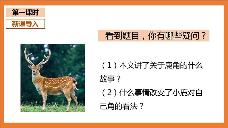 统编版3下语文 7《鹿角和鹿腿》课件+教案+练习+素材03