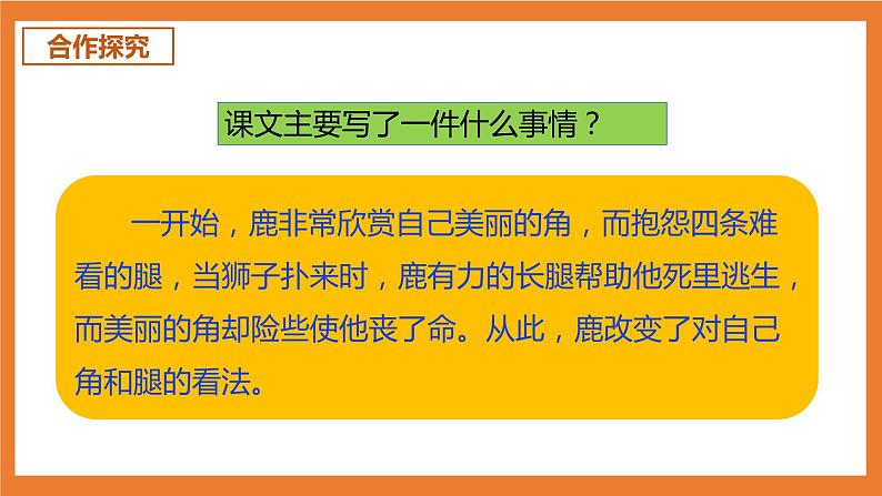 统编版3下语文 7《鹿角和鹿腿》课件+教案+练习+素材06