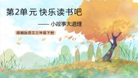小学语文人教部编版三年级下册第二单元快乐读书吧：小故事大道理一等奖ppt课件