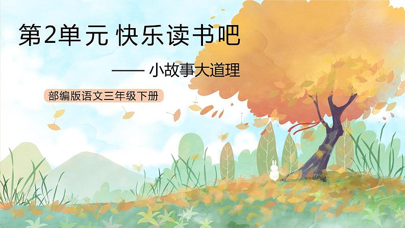 统编版3下语文 第2单元 快乐读书吧 课件+教案01
