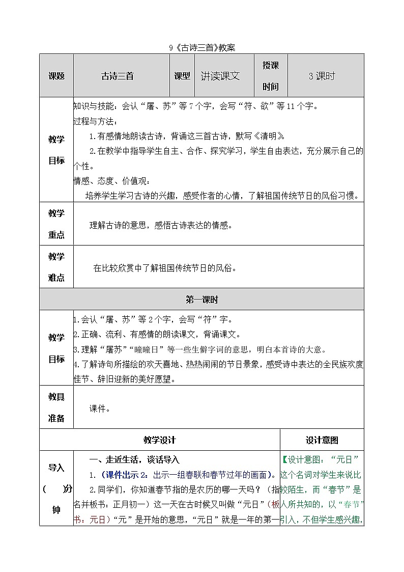 统编版3下语文 9《古诗三首》课件+教案+练习+素材01