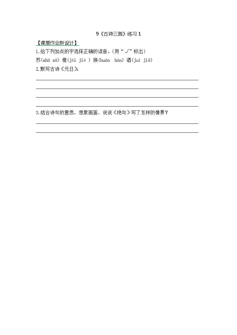 统编版3下语文 9《古诗三首》课件+教案+练习+素材01