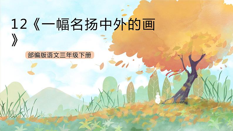 统编版3下语文 12《一幅名扬中外的画》课件+教案+练习+素材01