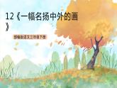 统编版3下语文 12《一幅名扬中外的画》课件+教案+练习+素材