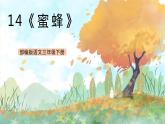 统编版3下语文 14《蜜蜂》课件+教案+练习+素材