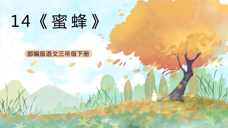 统编版3下语文 14《蜜蜂》课件+教案+练习+素材01