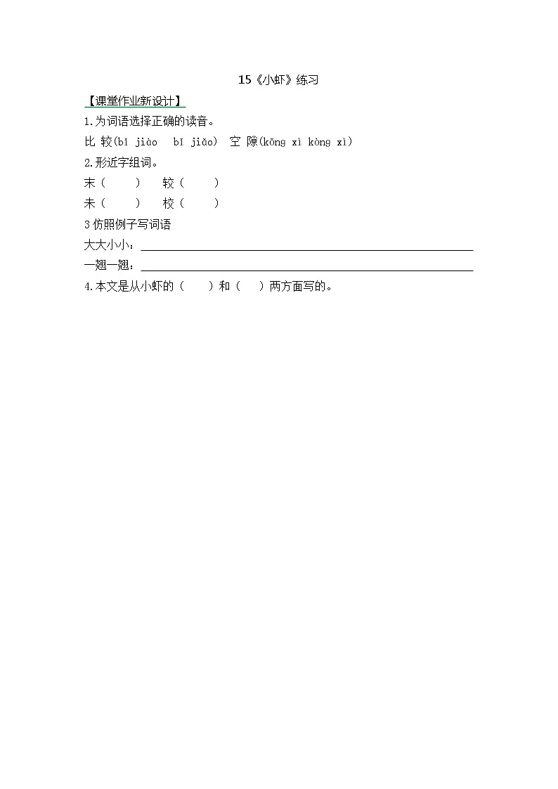 统编版3下语文 15《小虾》练习第1页