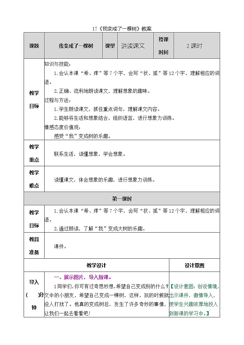 统编版3下语文 17《我变成了一棵树》课件+教案+练习+素材01