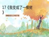 统编版3下语文 17《我变成了一棵树》课件+教案+练习+素材