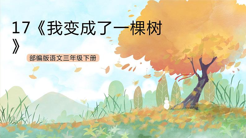 统编版3下语文 17《我变成了一棵树》课件+教案+练习+素材01