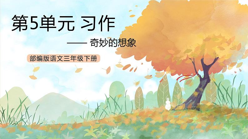 统编版3下语文 第5单元 习作 课件+教案01