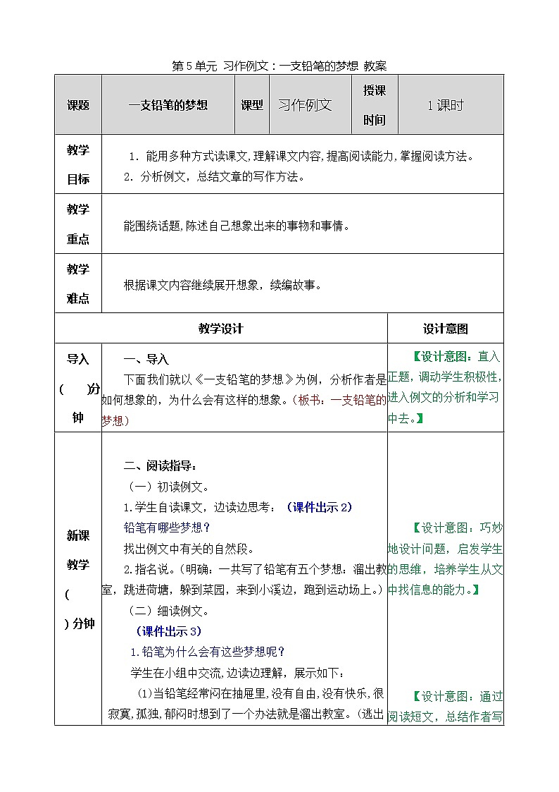 统编版3下语文 第5单元 习作例文：一支铅笔的梦想 教案第1页