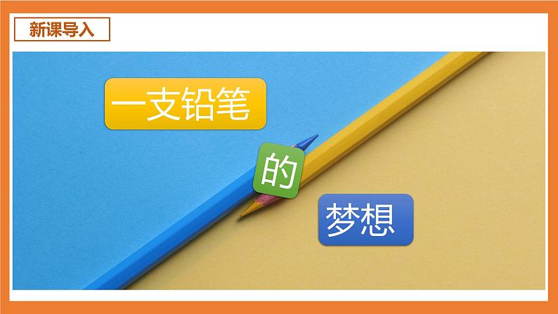 统编版3下语文 第5单元 习作例文：一支铅笔的梦想 课件第3页